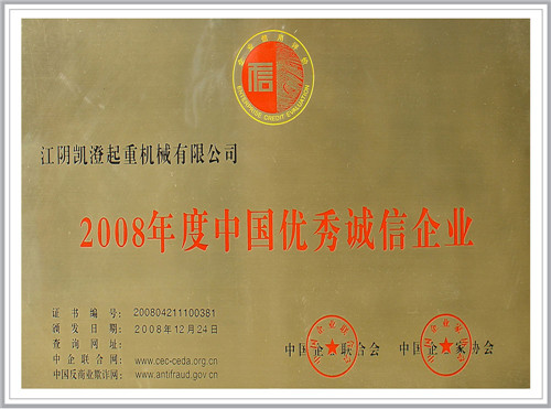 2008年度中國優秀誠信企業