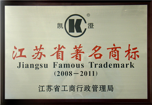 江蘇省著名商標(圖1)